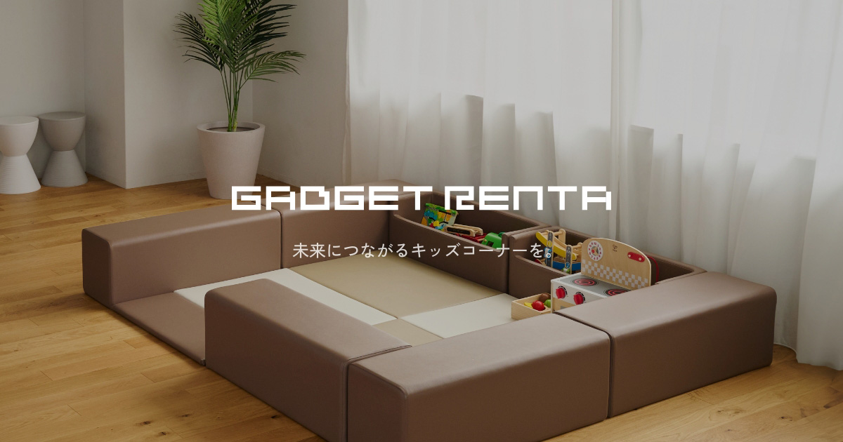 ガジェットレンタ – kidsgadget-jp｜キッズコーナー・キッズ